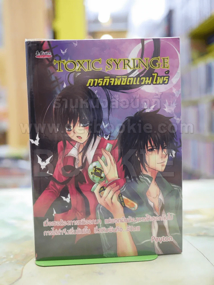 Toxic Syringe ภารกิจพิชิตแวมไพร์ รูปที่ 1