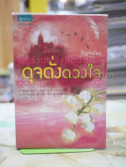 ดุจดั่งดวงใจ - ริญจน์ธร รูปที่ 1