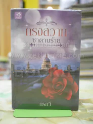 กรงสวาทซาตานรัก โดย กรกวี รูปที่ 1