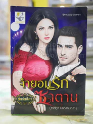 จำยอมรักซาตาน โดย ลัลน์ลลิตา รูปที่ 1