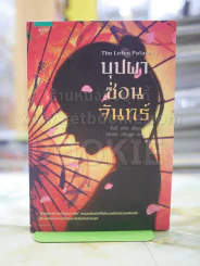 บุปผาซ่อนจันทร์ โดย จีนนี หลิน รูปที่ 1