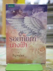 รอยทัณฑ์นางฟ้า - ริญจน์ธร รูปที่ 1