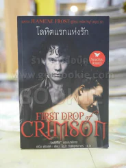 โลหิตแรกแห่งรัก รูปที่ 1
