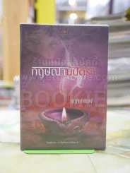 กฤษณามันตรา โดย ชญาพิมพ์ รูปที่ 1