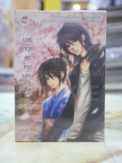 นายยากูซ่าสุดโหดปล้นหัวใจยัยตัววุ่น โดย สายลม รูปที่ 1