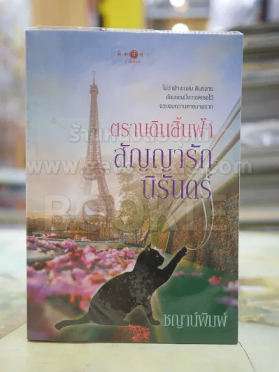 ตราบดินสิ้นฟ้า สัญญารักนิรันดร์ โดย ชญาน์พิมพ์ รูปที่ 1