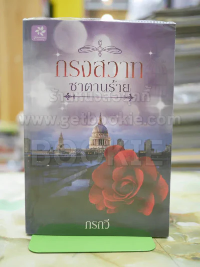 กรงสวาทซาตานรัก โดย กรกวี รูปที่ 1