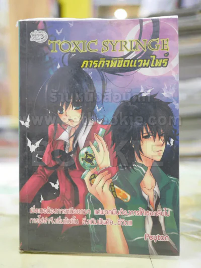 Toxic Syringe ภารกิจพิชิตแวมไพร์ รูปที่ 1
