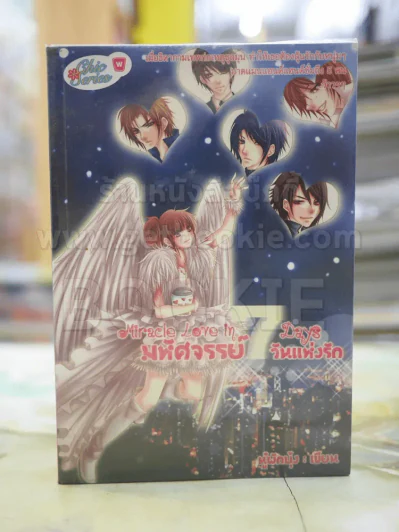 มหัศจรรย์7วันแห่งรัก โดย นู๋ผักบุ้ง รูปที่ 1
