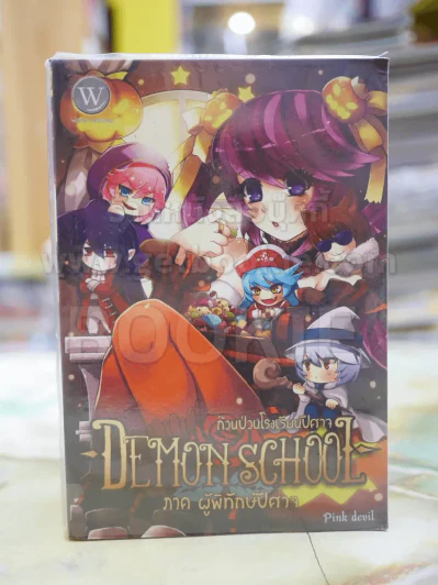 Demon School ก๊วนป่วนโรงเรียนปีศาจ ภาค ผู้พิทักษ์ปีศาจ รูปที่ 1