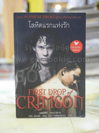 โลหิตแรกแห่งรัก รูปที่ 1