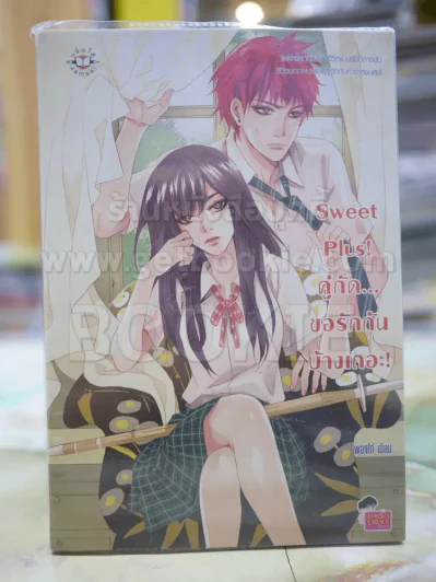 Sweet Plus! ขอรักกันบ้างเถอะ! รูปที่ 1