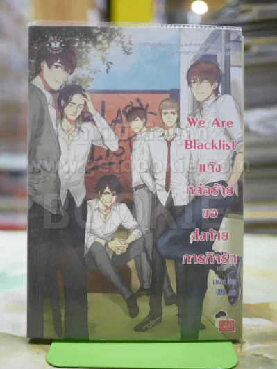 We Are Blacklist แก๊งหล่อร้ายขอส่งท้ายภารกิจ รูปที่ 1