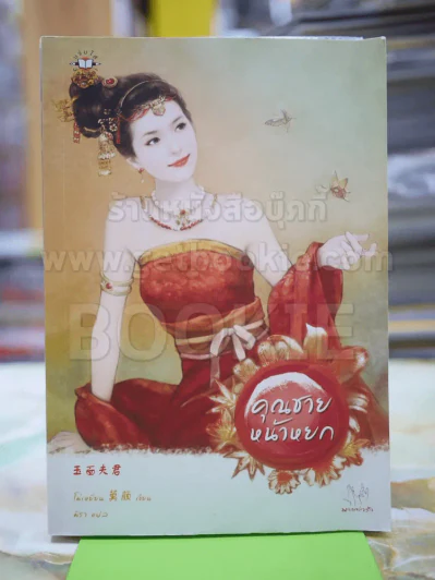คุณชายหน้าหยก โดย โม่เหยียน มิราแปล รูปที่ 1