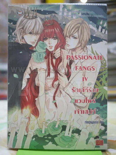 PASSIONATE FANGS IVรักเลห์ร้ายแวมไพร์เจ้าเล่ห์ รูปที่ 1