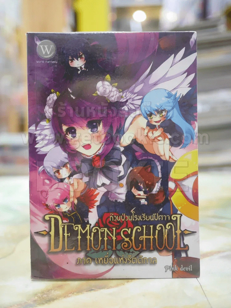 Demon School ก๊วนป่วนโรงเรียนปีศาจ เล่ม 1 ภาค เหยื่อแห่งรัตติกาล รูปที่ 1