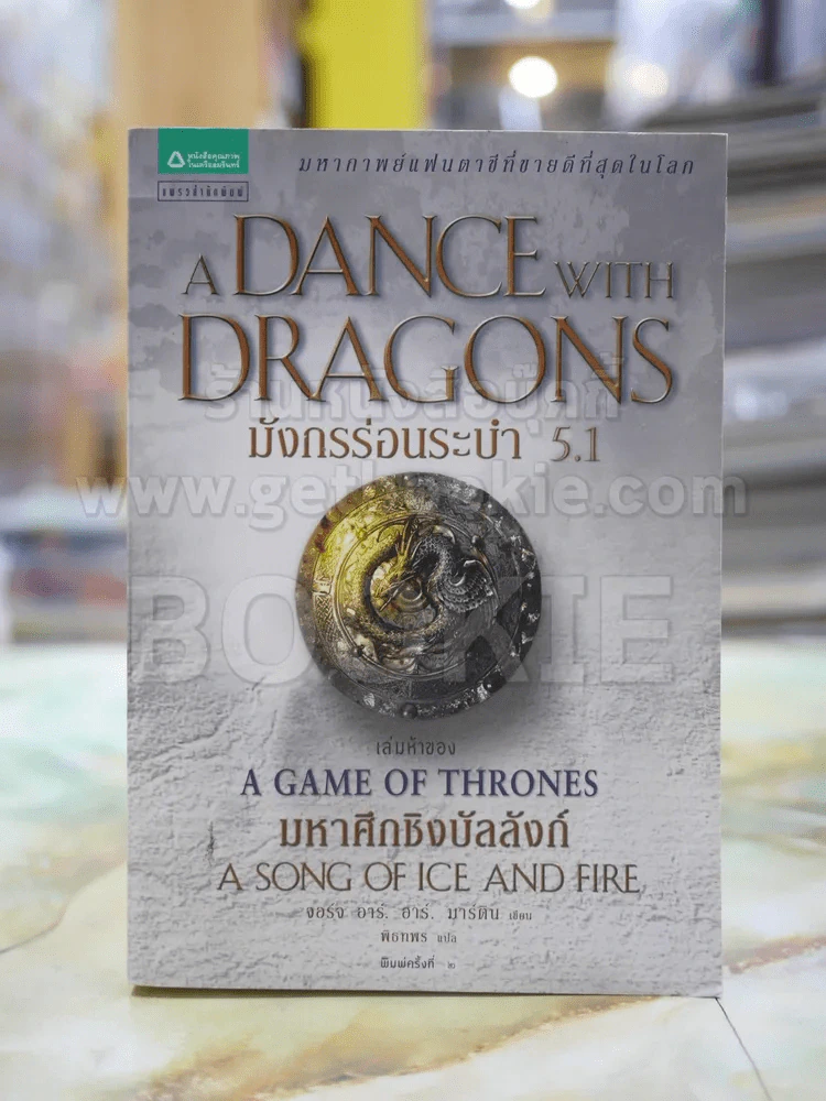 มังกรร่อนระบำ 5.1 มหาศึกชิงบัลลังก์ เล่ม 5 ของA GAME OF THRONES รูปที่ 1