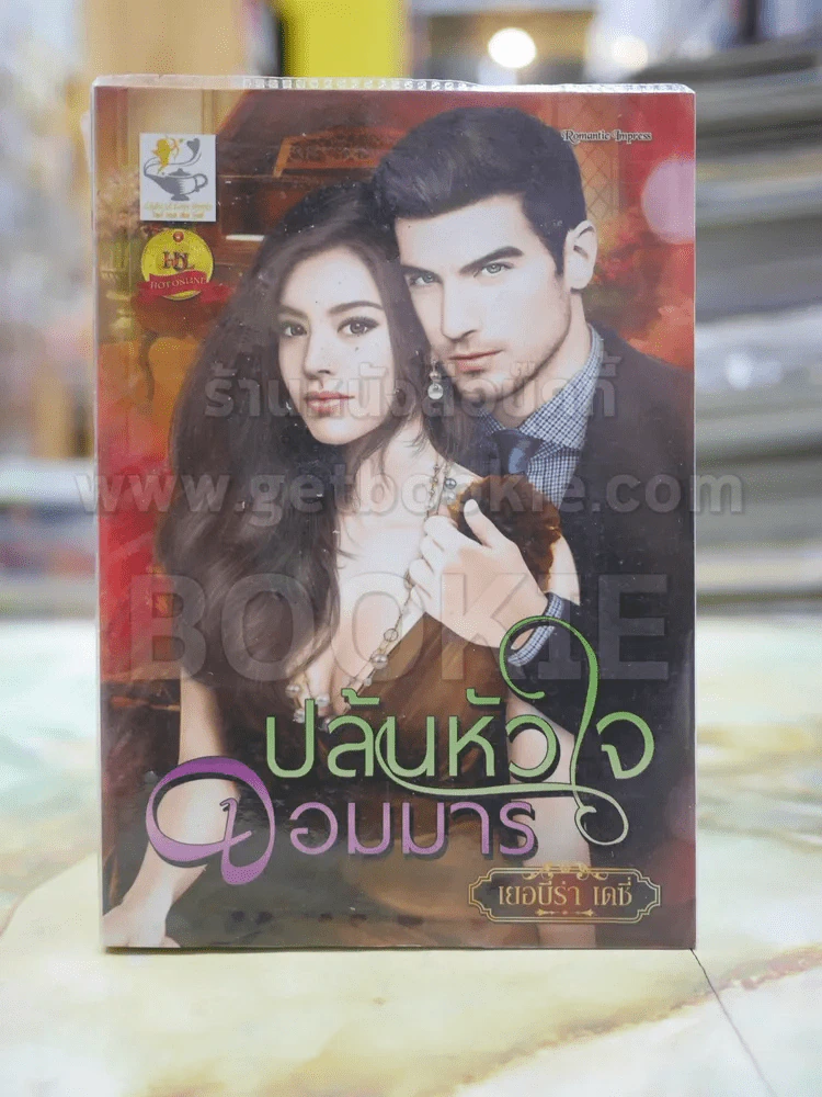 ปล้นหัวใจจอมมาร โดย เยอบีร่า เดซี่ รูปที่ 1