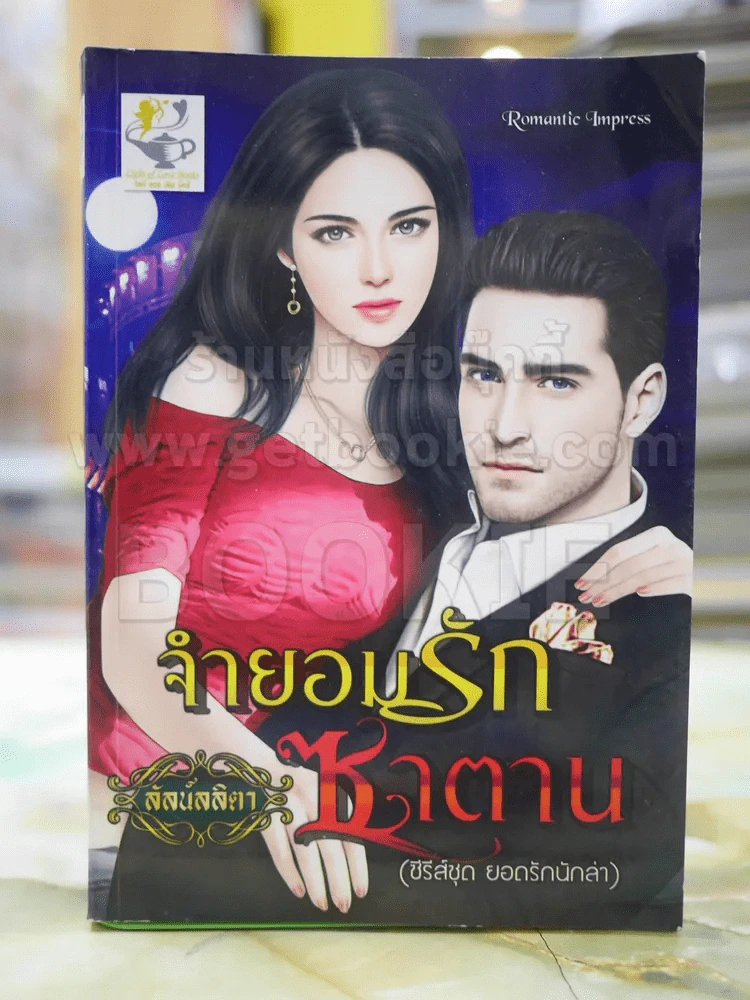 จำยอมรักซาตาน โดย ลัลน์ลลิตา รูปที่ 1
