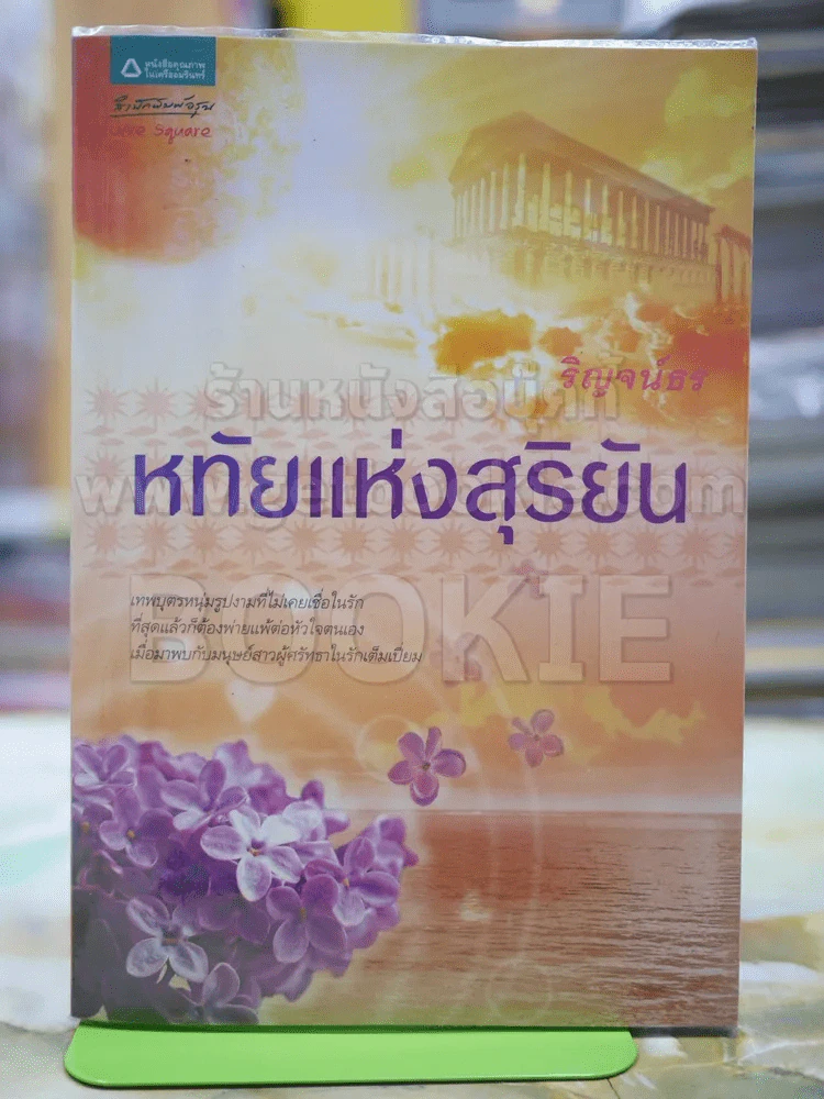 หทัยแห่งสุริยัน - ริณจน์ธร รูปที่ 1