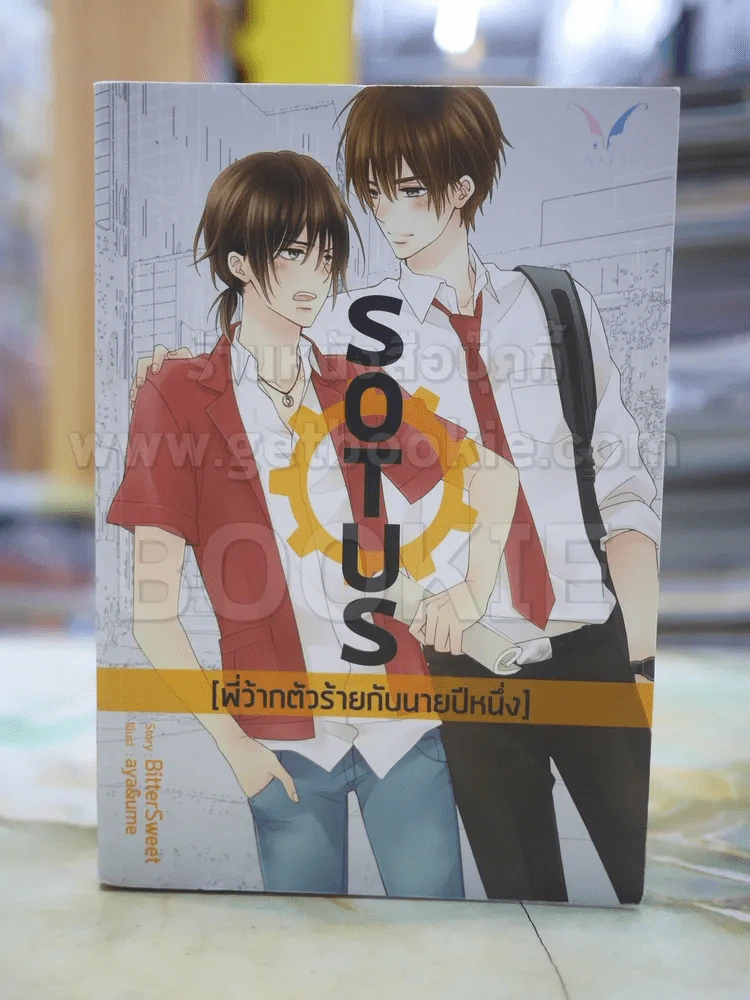 SOTUS พี่ว้ากตัวร้ายกับนายปีหนึ่ง รูปที่ 1
