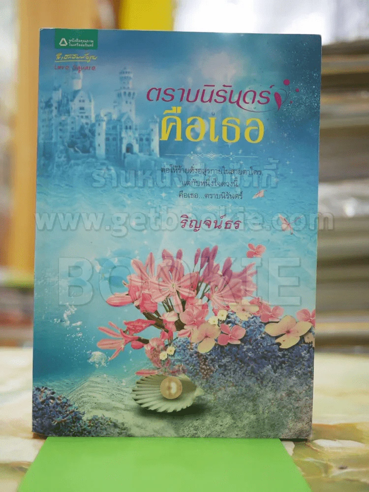 ตราบนิรันดร์ดร์ คือเธอ โดย ริญจน์ธร รูปที่ 1