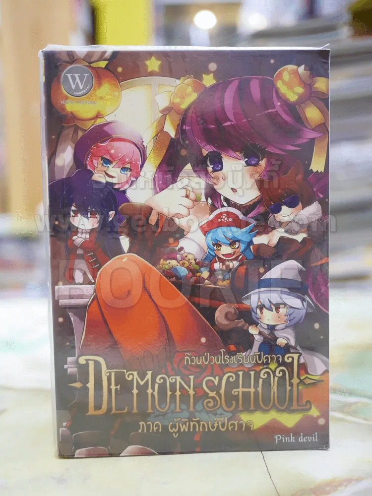 Demon School ก๊วนป่วนโรงเรียนปีศาจ ภาค ผู้พิทักษ์ปีศาจ รูปที่ 1