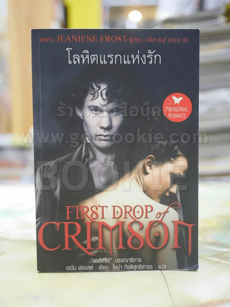 โลหิตแรกแห่งรัก รูปที่ 1