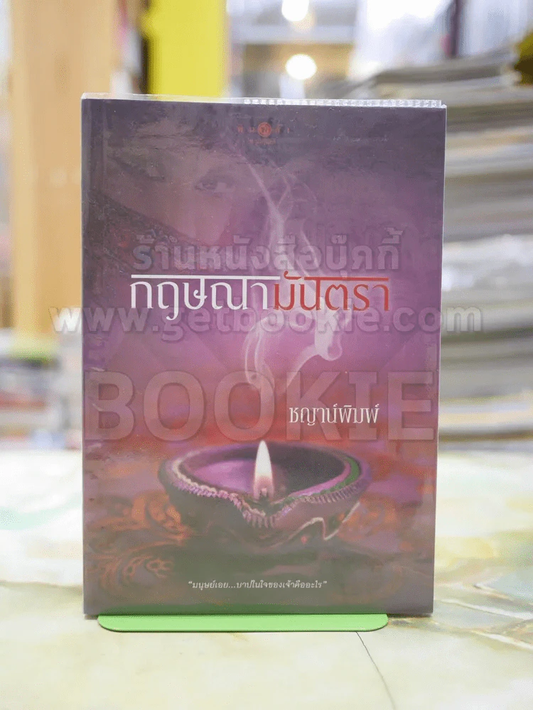 กฤษณามันตรา โดย ชญาพิมพ์ รูปที่ 1