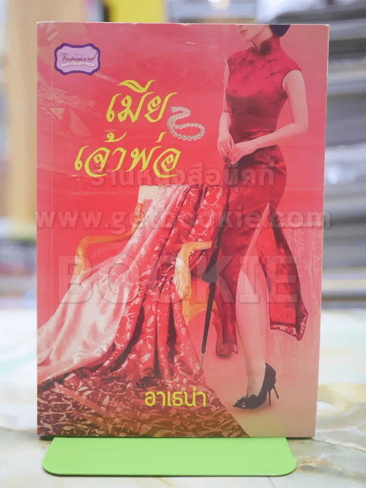 เมียเจ้าพ่อ โดย อาเธน่า รูปที่ 1