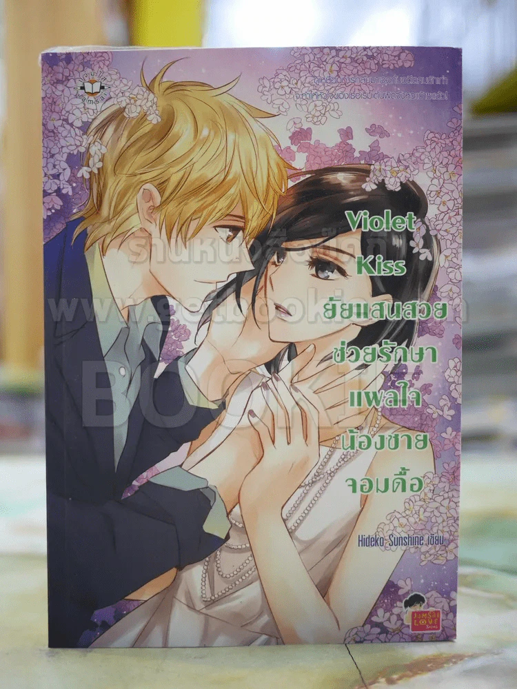 Violet Kiss ยัยแสนสวยช่วยรักษาแผลใจน้องชายจอมดื้อ รูปที่ 1