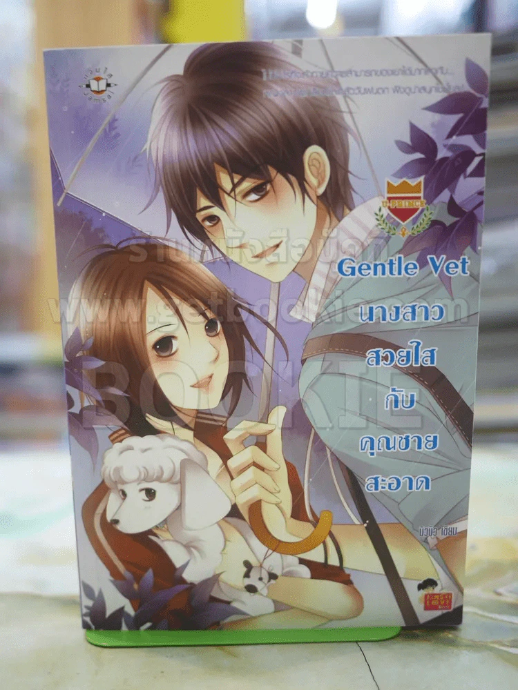 Gentle Vet นางสาวสวยใสกับคุณชายสะอาด รูปที่ 1