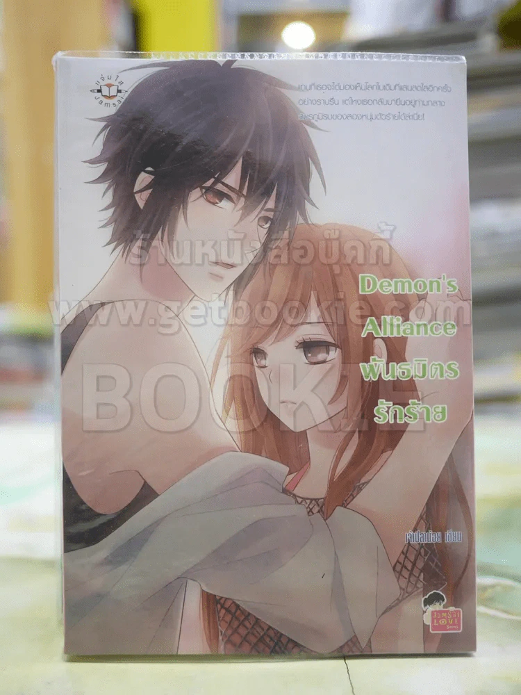 Demon' Alliance พันธมิตรรักร้าย รูปที่ 1