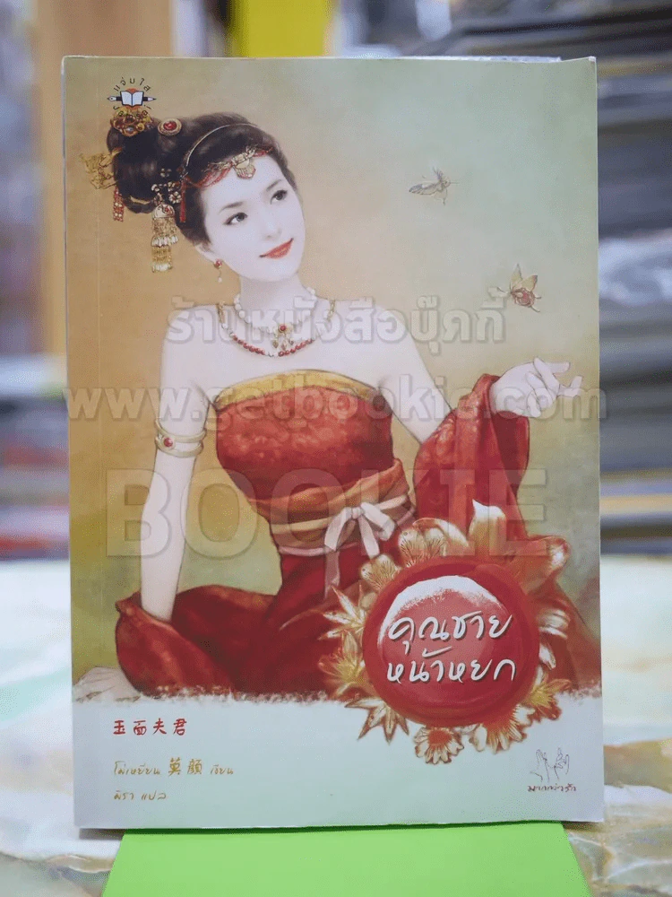 คุณชายหน้าหยก โดย โม่เหยียน มิราแปล รูปที่ 1