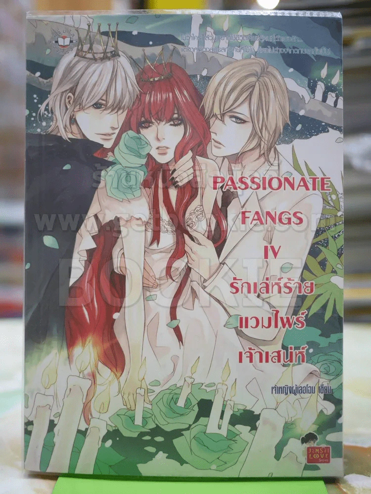 PASSIONATE FANGS IVรักเลห์ร้ายแวมไพร์เจ้าเล่ห์ รูปที่ 1