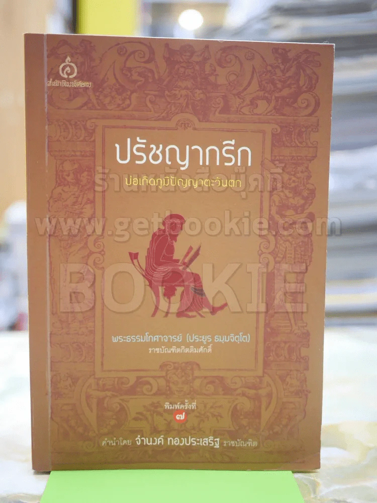 ปรัญญากรีก บ่อเกิดภูมิปัญญาตะวันตก โดย พระธรรมโกศาจารย์ (ประยูร ธมฺมจิตโต) รูปที่ 1