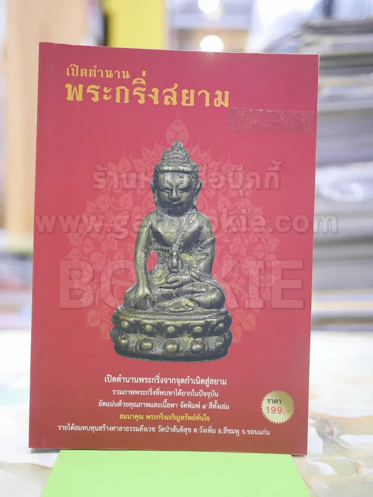 เปิดตำนานพระกริ่งสยาม รูปที่ 1