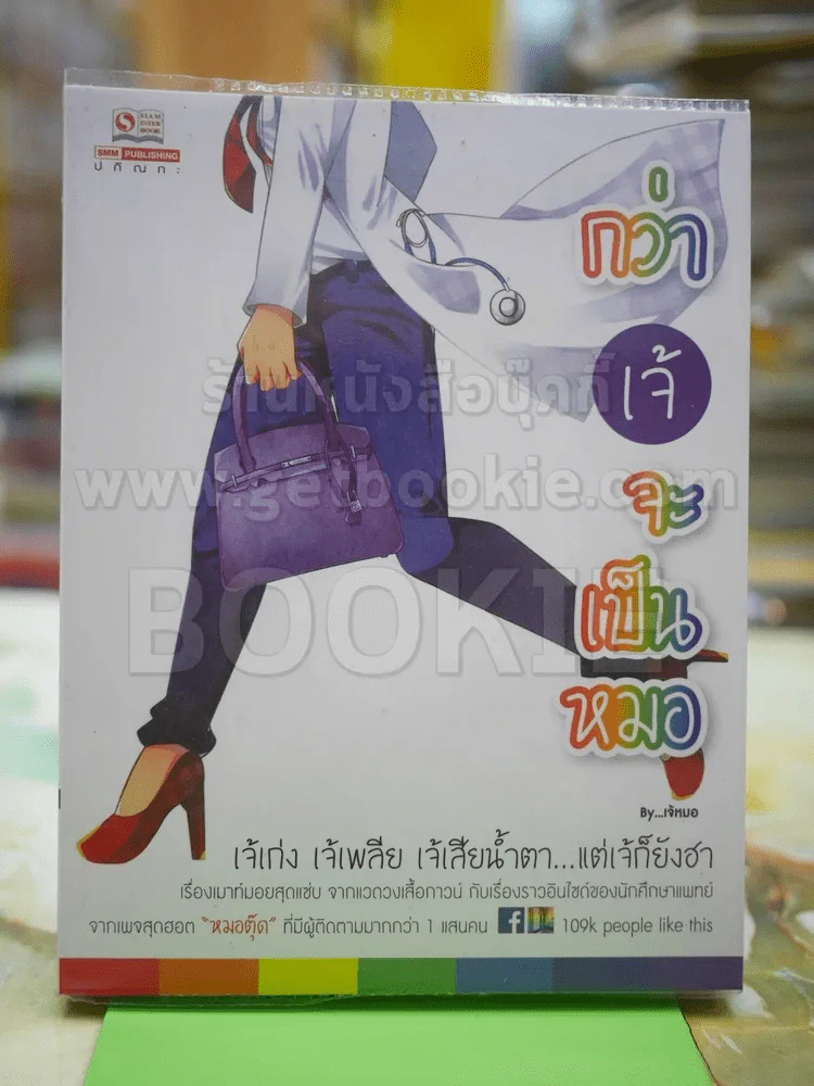 กว่าเจ้จะเป็นหมอ โดย เจ้หมอ รูปที่ 1