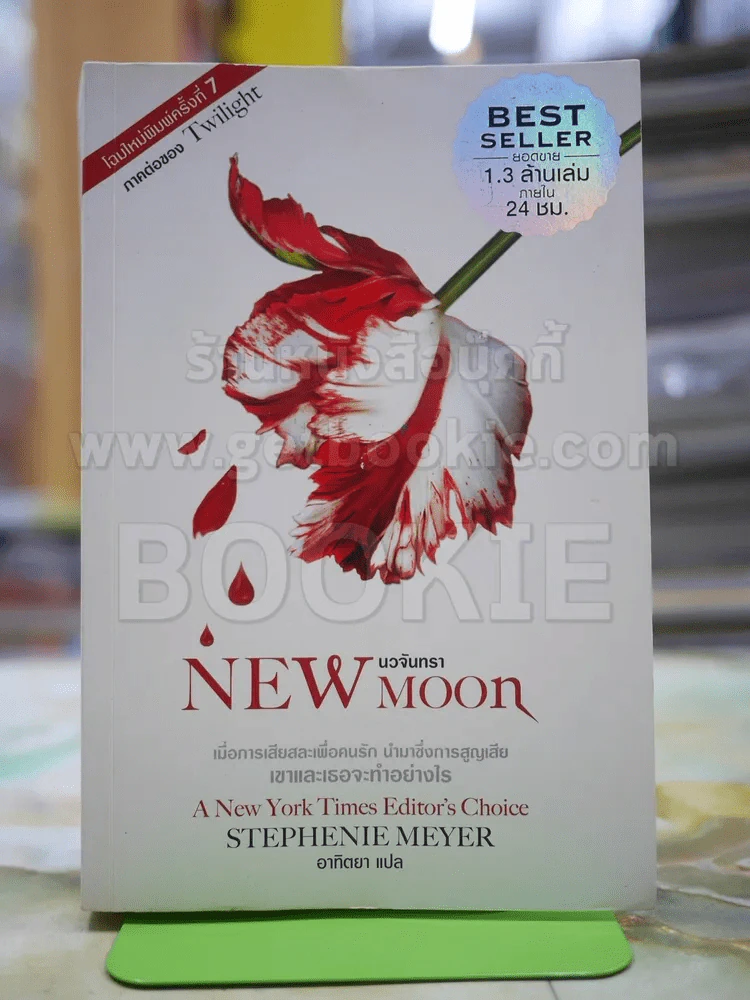 NEW MOON นวจันทรา รูปที่ 1