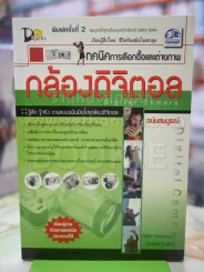 เทคนิคการเลือกซื้อและถ่ายภาพ กล้องดิจิตอล รูปที่ 1