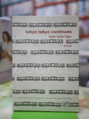 โตเกียว โตเกียว ไม่รู้จบ tokyo tokyo continues รูปที่ 1
