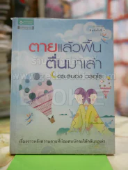 ตายแล้วฟื้นตื่นมาเล่า โดย ดร.สนอง วรอุไร รูปที่ 1