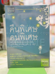 คืนพิเศษ คนพิเศษ รูปที่ 1