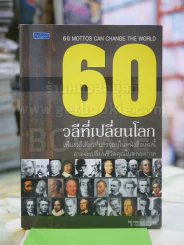 60 วลีที่เปลี่ยนโลก รูปที่ 1