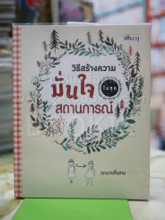 วิธีสร้างความมั่นใจในทุกสถานการณ์ รูปที่ 1
