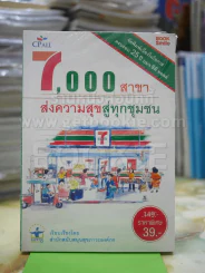7.000สาขา ส่งความสุขสู่ชุมชน รูปที่ 1
