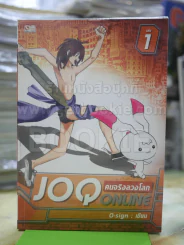 คนจริงลวงโลก JOQ ONLINE รูปที่ 1