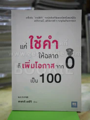 แค่ใช้คำให้ฉลาดก็เพิ่มโอกาสจาก 0 เป็น 100 รูปที่ 1