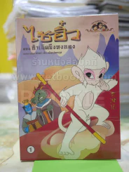 ไซอิ๋ว ตอนกำเนิดซึงหงอคง เล่ม 1 รูปที่ 1