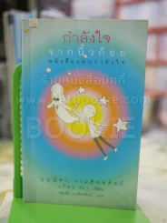 กำลังใจ จากนิ้วก้อย หนังสือแทนกำลังใจ รูปที่ 1